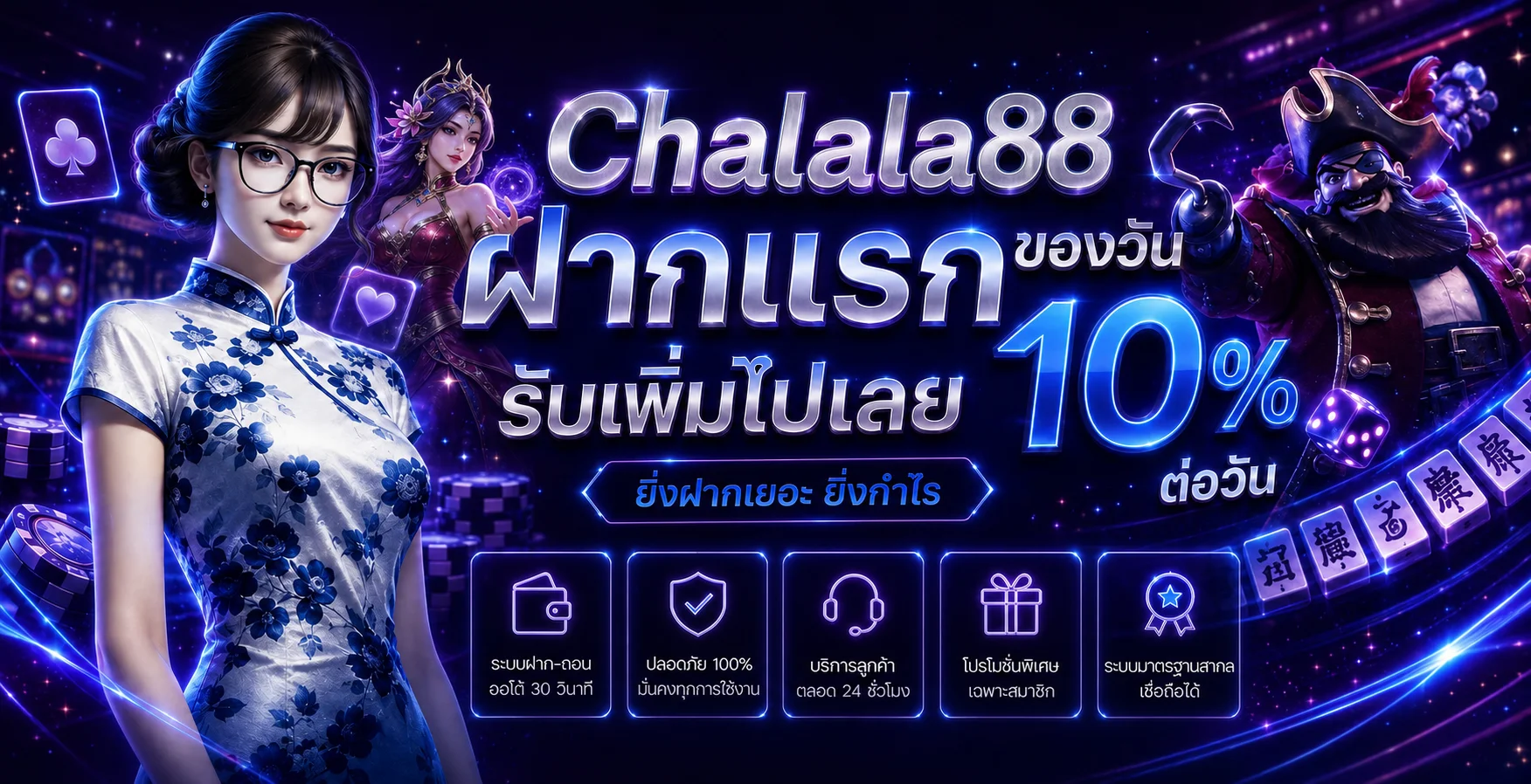 โปรโมชั่นและบริการสมาชิก Chalala88