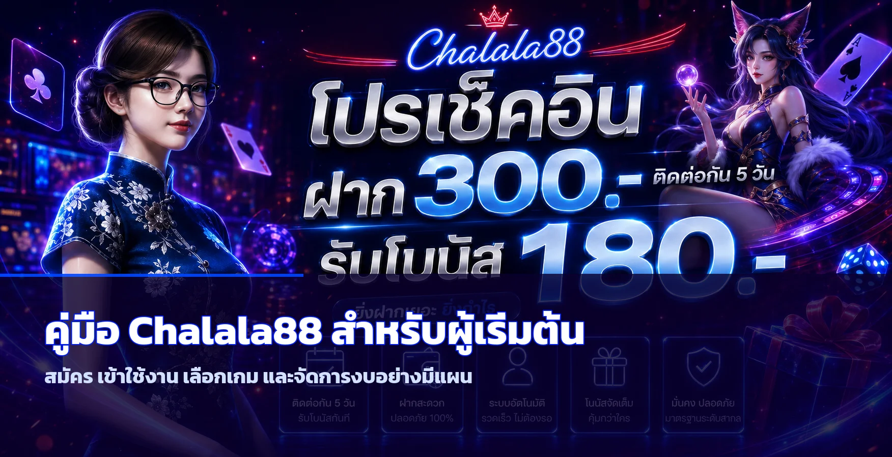 Chalala88 คู่มือผู้เริ่มต้น สมัครและเข้าใช้งาน